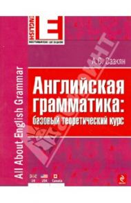 Английская грамматика. Базовый теоретический курс / Саакян Аида Суреновна