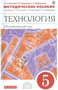Технология. Обслуживающий труд. 5 класс. Методическое пособие. Вертикаль. ФГОС / Кожина Ольга Алексеевна, Маркуцкая Софья Эдуардовна, Кудакова Елена Николаевна