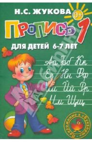 Пропись 1 / Жукова Надежда Сергеевна