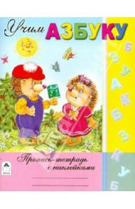 Учим азбуку / Мигунова Наталья Алексеевна