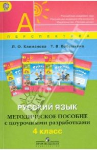 Русский язык. Методическое пособие с поурочными разработками. 4 класс. ФГОС / Климанова Людмила Федоровна, Бабушкина Татьяна Владимировна