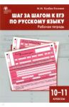 Шаг за шагом к ЕГЭ по русскому языку. Рабочая тетрадь. 10-11 классы. ФГОС / Казбек-Казиева Мария Марковна