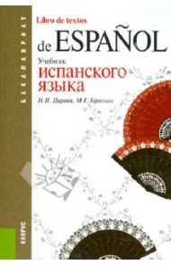 Учебник испанского языка (для бакалавров) / Царева Наталья Ивановна, Горохова Мария Григорьевна