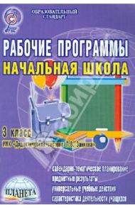 УМК "Дидактическая система Л.В. Занкова" 3 класс. Рабочие программы. Начальная школа. ФГОС / Пономарева Людмила Александровна