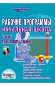 УМК "Планета знаний" 3 класс. Рабочие программы. Начальная школа / Плахотник Лариса Юрьевна