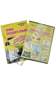 Уроки русского языка с применение информационных технологий. 1-2 классы (+CD) / Асафьева О. С., Багдасарова Ю. М., Архипова О. А.