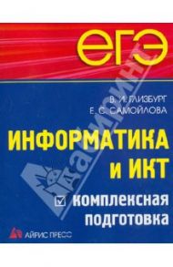 ЕГЭ. Информатика и ИКТ. Комплексная подготовка / Глизбург Вита Иммануиловна, Самойлова Елена Сергеевна