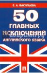 50 главных исключений английского языка. Учебное пособие / Васильева Елена Анатольевна