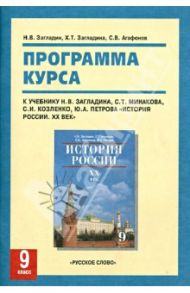 Программа курса "История России. ХХ век" для 9 класса / Загладин Никита Вадимович, Загладина Хмайра Тимофеевна, Агафонов Сергей Валерьевич