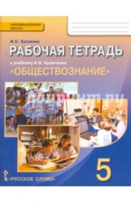 Обществознание. 5 класс. Рабочая тетрадь к учебнику А.И. Кравченко. ФГОС / Хромова Ирина Сангуровна