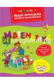 Математика. Поставь между числами правильный знак / Земцова Ольга Николаевна