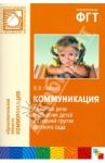 Коммуникация. Развитие речи и общения детей в средней группе детского сада / Гербова Валентина Викторовна