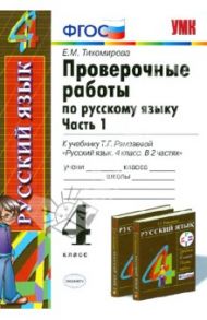 Проверочные работы по русскому языку. 4 класс. Часть 1. К учебнику Т. Г. Рамзаевой. ФГОС / Тихомирова Елена Михайловна