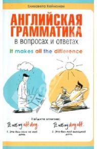 Английская грамматика в вопросах и ответах. Учебное пособие / Хейнонен Елизавета