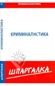 Шпаргалка по криминалистике