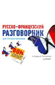Русско-французский разговорник для путешественников. Bon Voyage / Брель Наталья Макаровна, Пославская Надежда Алексеевна