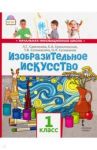 Изобразительное искусство. 1 класс. Учебник. ФГОС / Савенкова Любовь Григорьевна, Ермолинская Елена Александровна, Селиванова Татьяна Владимировна, Селиванов Николай Львович