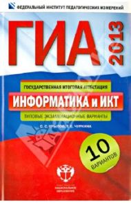ГИА-2013. Информатика и ИКТ: типовые экзаменационные варианты: 10 вариантов / Крылов Сергей Сергеевич, Чуркина Татьяна Евгеньевна