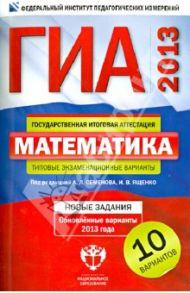 ГИА-2013. Математика: типовые экзаменационные варианты: 10 вариантов / Ященко Иван Валериевич, Семенов Андрей Викторович, Трепалин Андрей Сергеевич