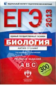 ЕГЭ-2013. Биология: актив-тренинг: решение заданий А, В, С / Калинова Галина Серафимовна, Петросова Рената Арменаковна, Никишова Елена Александровна