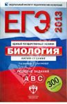 ЕГЭ-2013. Биология: актив-тренинг: решение заданий А, В, С / Калинова Галина Серафимовна, Петросова Рената Арменаковна, Никишова Елена Александровна