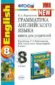 Английский язык. 8 класс. Книга для родителей к учебнику М.З. Биболетовой и др. ФГОС / Барашкова Елена Александровна