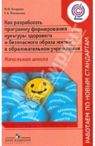 Как разработать программу формир. культуры здорового и безоп. образа жизни в обр.уч. Нач. школа.ФГОС / Безруких Марьяна Михайловна, Филиппова Татьяна Андреевна
