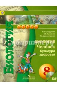 Биология. Человек. Культура здоровья. 8 класс. Учебник (+DVD). ФГОС / Сухорукова Людмила Николаевна, Кучменко Валерия Семеновна, Цехмистренко Татьяна Александровна