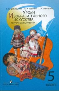 Уроки изобразительного искусства. 5 класс. Поурочные разработки / Шпикалова Тамара Яковлевна, Ершова Людмила Викторовна, Поровская Галина Алексеевна