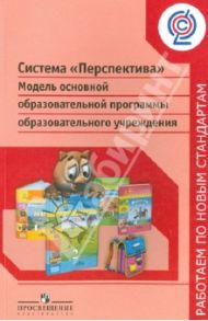 Система "Перспектива". Модель основной образовательной программы образовательного учреждения. ФГОС
