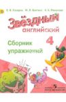 Английский язык. 4 класс. Сборник упражнений. ФГОС / Сахаров Евгений Валерьевич, Бахтина Мария Львовна, Романова Кира Константиновна