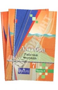 Алгебра. 7 класс. Рабочая тетрадь. В 2-х частях / Колягин Юрий Михайлович, Ткачева Мария Владимировна, Шабунин Михаил Иванович, Федорова Надежда Евгеньевна