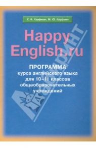 Программа курса английского языка к УМК "Счастливый английский.ру"/"Happy English.ru"  для 10-11 кл. / Кауфман Клара Исааковна, Кауфман Марианна Юрьевна