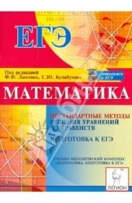 Математика. Подготовка к ЕГЭ. Нестандартные методы решения уравнений и неравенств / Коннова Елена Генриевна, Дремов Александр Петрович