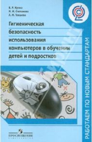 Гигиеническая безопасность использования компьютеров в обучении детей и подростков. ФГОС / Кучма Владислав Ремирович, Степанова Марина Исааковна, Текшева Любовь Михайловна