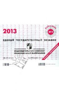 ЕГЭ 2013. История. Индивидуальный комплект тренировочных материалов. Вариант №1