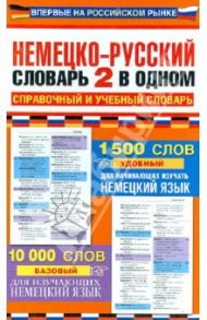 Немецко-русский словарь 2 в одном. Справочный и учебный словарь. 10 000 слов
