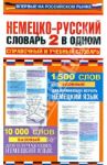 Немецко-русский словарь 2 в одном. Справочный и учебный словарь. 10 000 слов