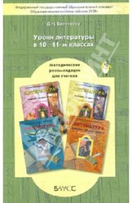 Уроки литературы в 10-11 классах. Методические рекомендации для учителя / Беличенко Дмитрий Юрьевич