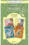 Уроки литературы в 10-11 классах. Методические рекомендации для учителя / Беличенко Дмитрий Юрьевич
