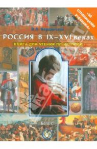 Россия в IX-XVI веках. Книга для чтения по истории в 6-7-м классах общеобразовательной школы / Бердинских Виктор Аркадьевич