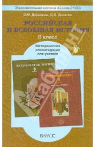 Российская и всеобщая история. 8 класс. Методические рекомендации для учителя / Давыдова Светлана Михайловна, Данилов Дмитрий Даимович
