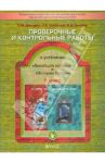 Проверочные и контрольные работы к учебникам "Всеобщая история" и "История России". 9 класс. ФГОС / Давыдова Светлана Михайловна, Данилов Дмитрий Даимович, Соловьева Елена Анатольевна