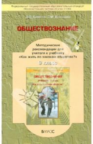 Обществознание. 9 класс. Методические рекомендации для учителя. ФГОС / Данилов Дмитрий Даимович, Давыдова Светлана Михайловна