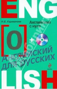 Английский с нуля (+CD) / Караванова Наталья Борисовна