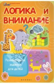 Логика и внимание: развивающие задания для детей / Пронин Валерий Геннадьевич