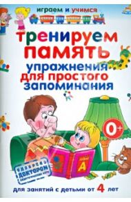 Тренируем память. Упражнения для простого запоминания для занятий с детьми от 4 лет / Круглова Анастасия Михайловна
