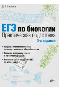 ЕГЭ по биологии. Практическая подготовка / Соловков Дмитрий Андреевич