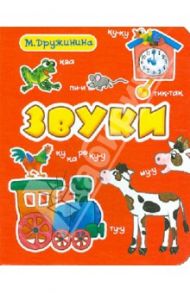 Звуки / Дружинина Марина Владимировна