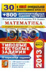ЕГЭ 2013. Математика. 30 вариантов типовых тестовых заданий и 800 заданий части 2(С) / Ященко Иван Валериевич, Семенов Алексей Львович, Смирнов Владимир Алексеевич, Шестаков Сергей Алексеевич, Семенова М.А., Семенов Андрей Викторович, Сергеев Игорь Никола